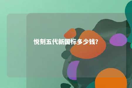 悦刻五代新国标多少钱？ 